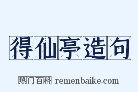 得仙亭造句是什么意思的图片